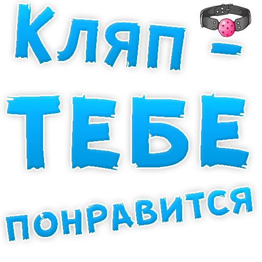 Telegram Sticker «50 оттенков БДСМ» 