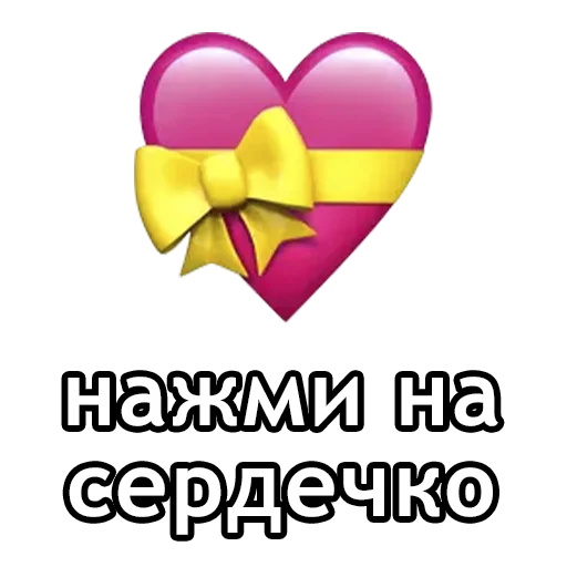 Эмодзи i love you text ru 💝