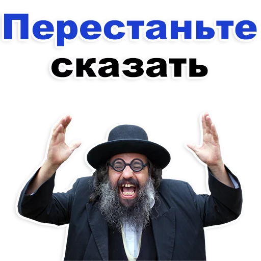 Еврейские стикеры emoji 