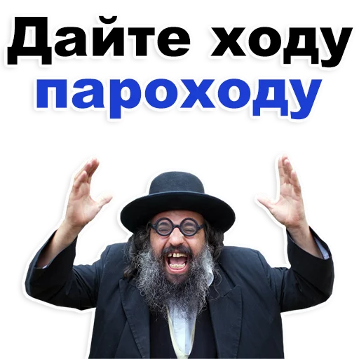 Еврейские стикеры emoji 