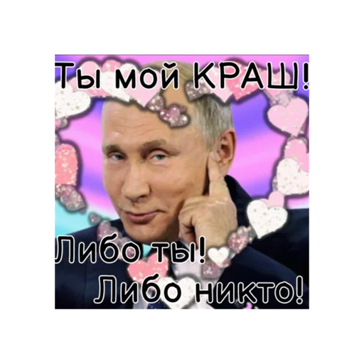 Эмодзи Путин КРАШ❤️ 😎