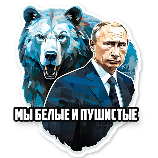 Стикеры телеграм Путин В.В.