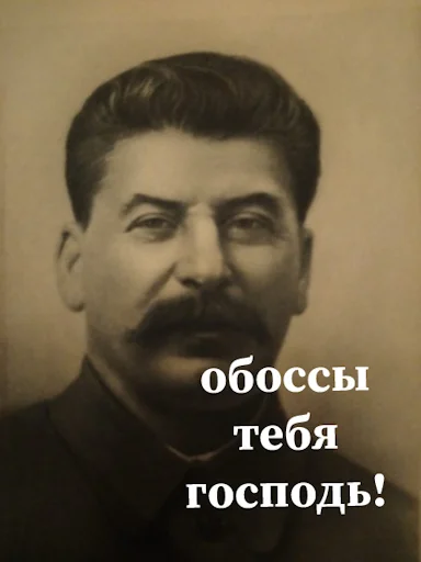 Сталин emoji 🖕
