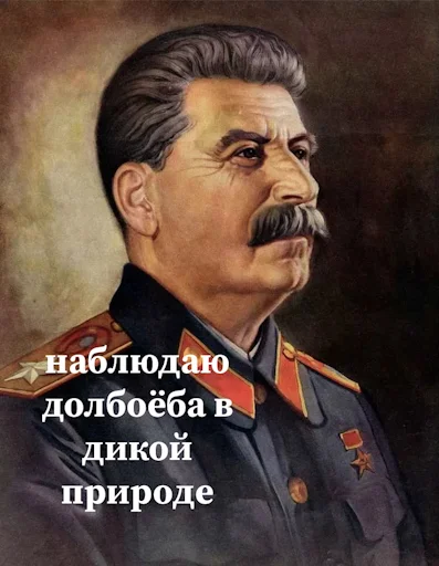 Сталин emoji 🙄