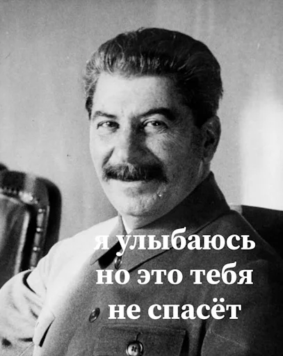 Сталин emoji 💀