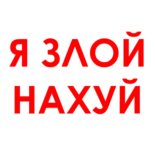 Telegram stickers АГРЕССИЯ