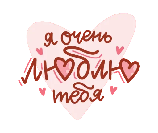 Stickers de Telegram Про любовь