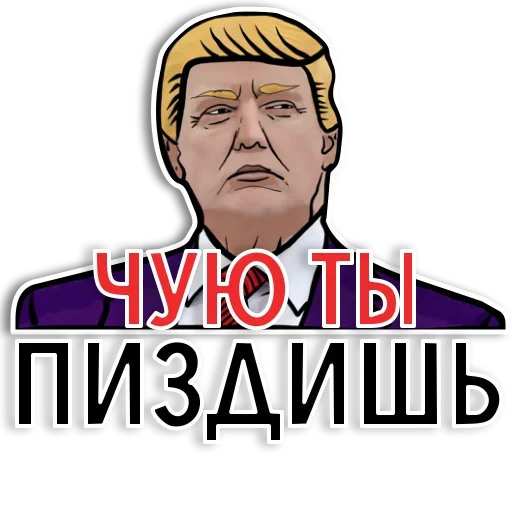 Американский Трамп stiker ?