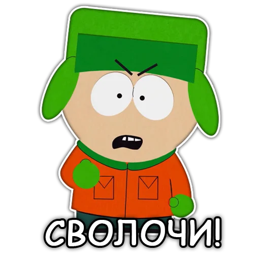 Южный Парк - South Park sticker 😡