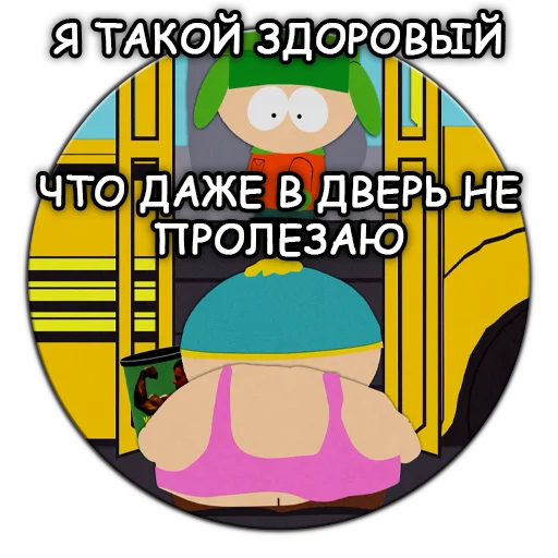 Южный Парк - South Park sticker 💪