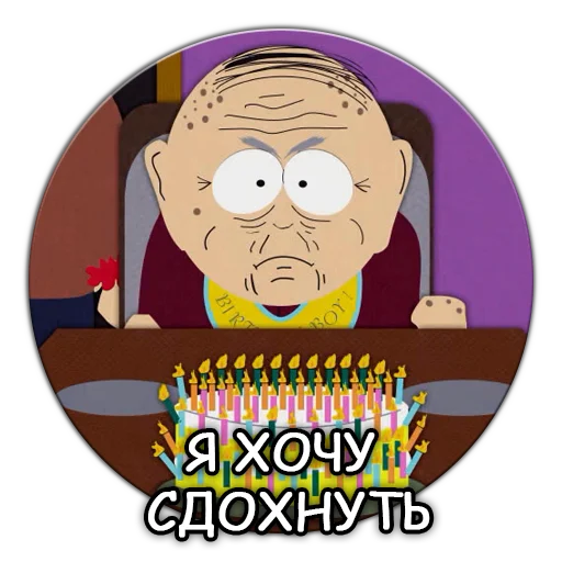 Южный Парк - South Park sticker 😵