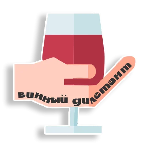 Telegram naljepnica «Ангажирован на вино» ?