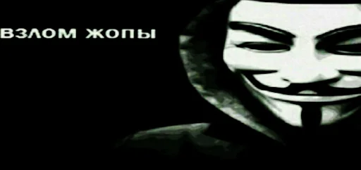 anonimus'ы stiker 👺