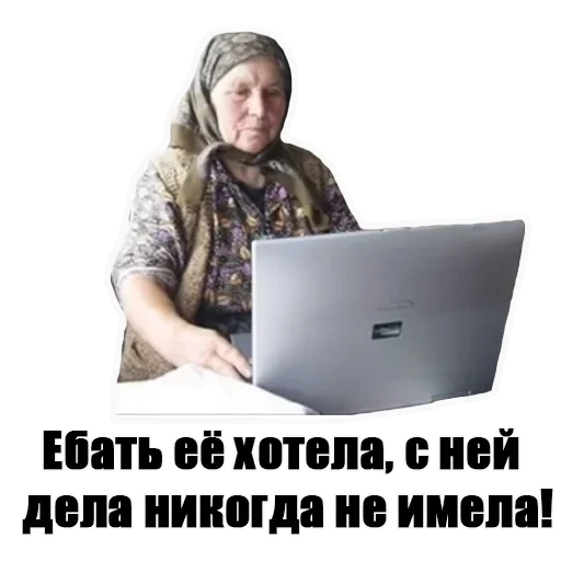 Бабка в интернете sticker ?