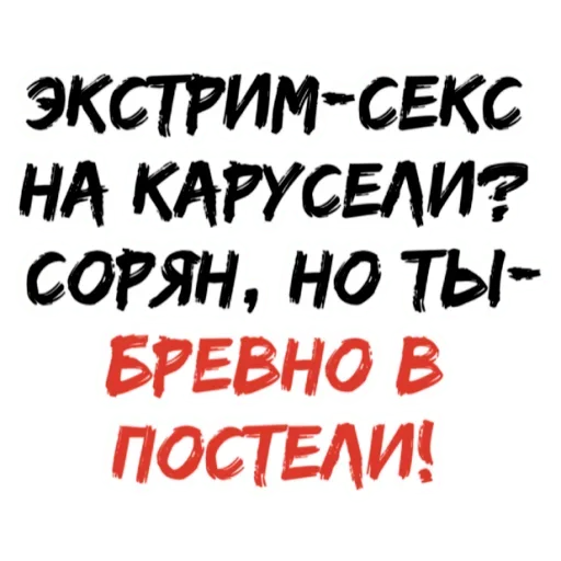 Telegram stiker «БРЕВНО В ПОСТЕЛИ» 🤪