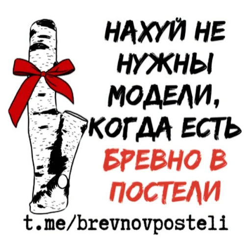 Sticker de Telegram «БРЕВНО В ПОСТЕЛИ» 😋