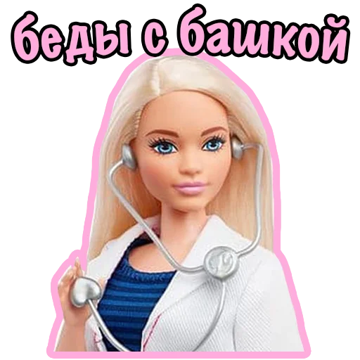 Sticker de Telegram «Barbie Bitch» ?‍⚕️