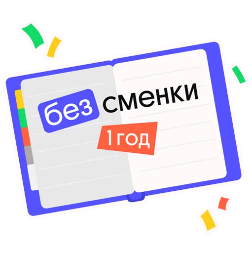Telegram stickers Без Сменки