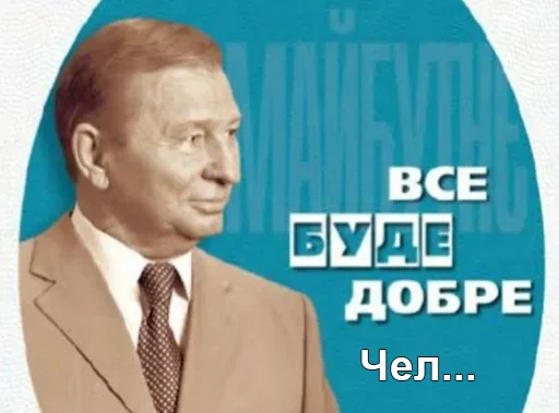 Чел_Кучма sticker ✋