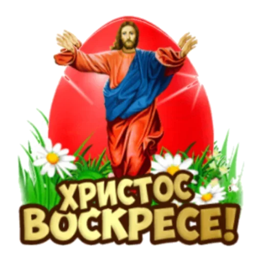 Telegram stickers Христос Воскресе