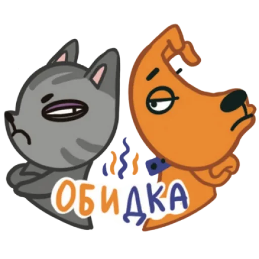 Кот и Пёс sticker 😝
