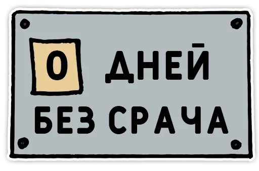 Telegram stickers День без срача