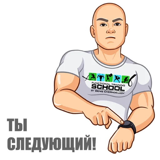 Эмодзи Денис Черногузов ⏰