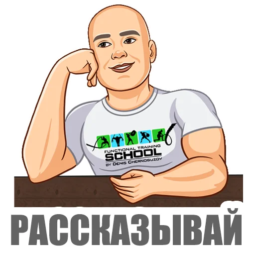 Эмодзи Денис Черногузов 😊