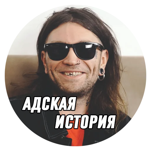 Стикер Дмитрий Борисович 😈