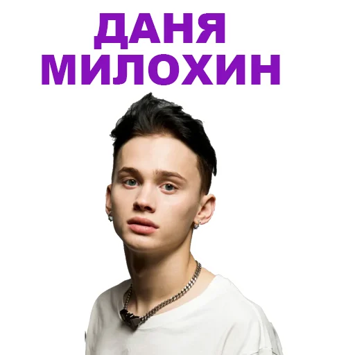 Даня Милохин sticker ❤