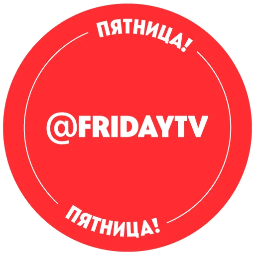Телеканал ПЯТНИЦА! sticker 🔴