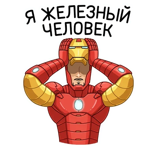 Железный Человек sticker 😄