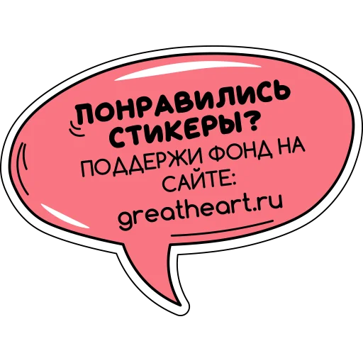 БФ «Огромное сердце» | greatheart.ru sticker 👏