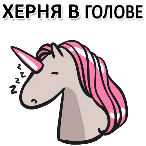 Stickers de Telegram Матерный Рог Единорога