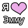 я люблю emoji 💟