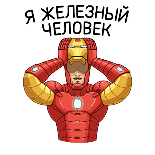 Железный Человек sticker 🦸‍♂