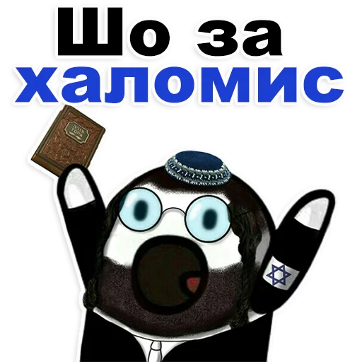 Эмодзи Еврейские стикеры 