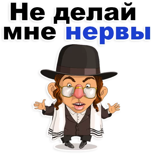 Стікер Telegram «Еврейские стикеры» 