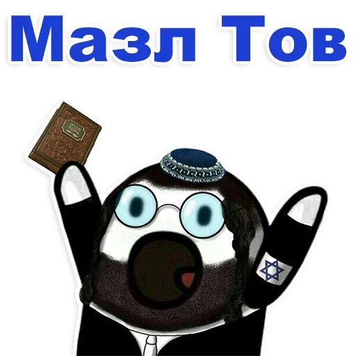 Стикер Telegram «Еврейские стикеры» 