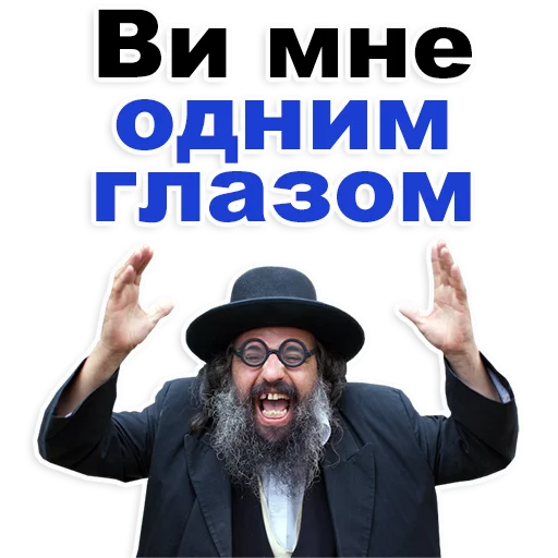 Telegram Sticker «Еврейские стикеры» 