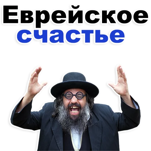 Стикер Telegram «Еврейские стикеры» 