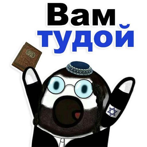 Telegram Sticker «Еврейские стикеры» 