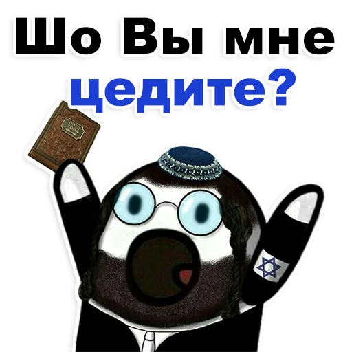 Telegram stiker «Еврейские стикеры» 