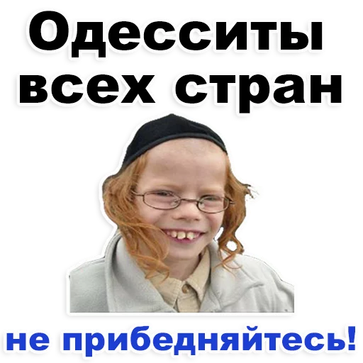 Telegram stiker «Еврейские стикеры» 