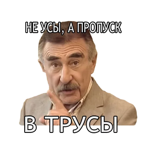 Стикер Леонид Каневский 😘