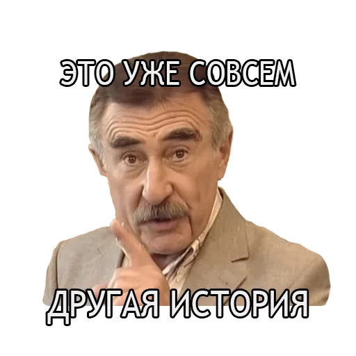 Стикер Леонид Каневский 🤐