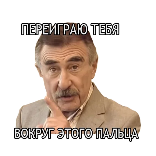 Стикер Леонид Каневский 😜