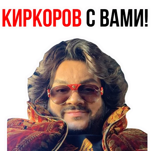 Филипп КИРКОРОВ sticker 💭