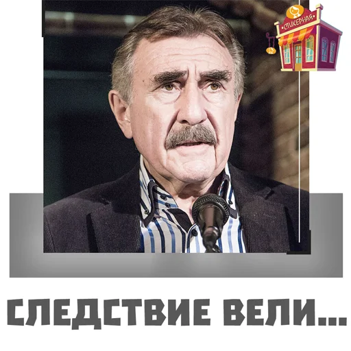 Telegram stickers Леонид Каневский