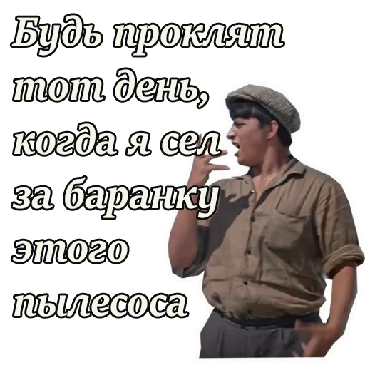Стикер Telegram «Кавказская пленница» 